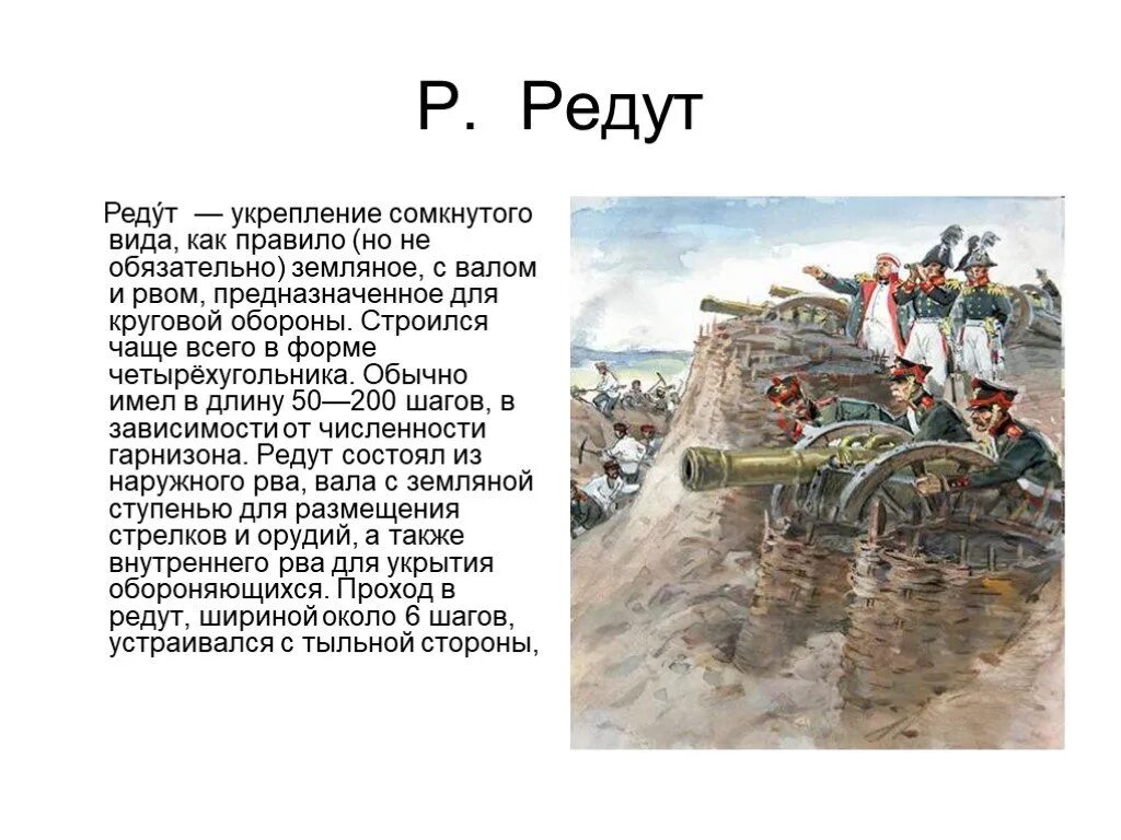 Что такое редут уланы. Редут 1812. Редут укрепление 1812 года. Земляные укрепления 1812. Редут изображение.