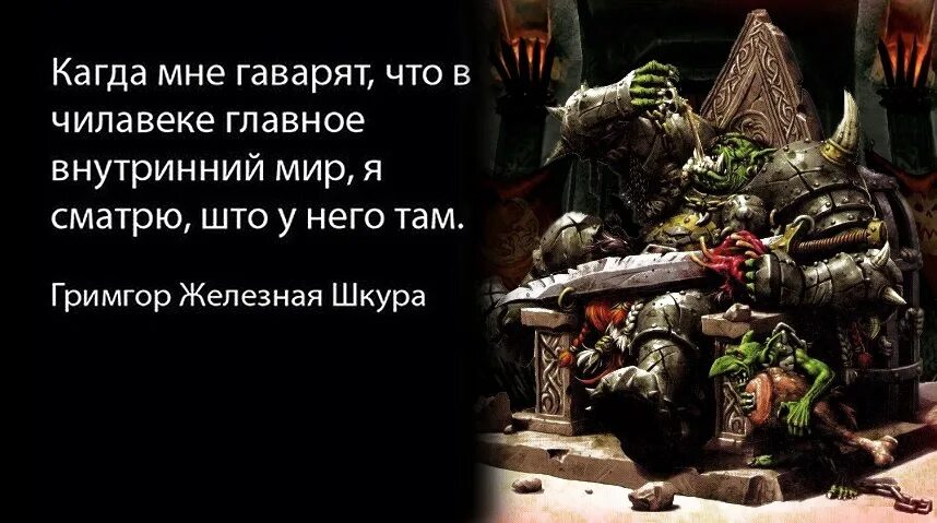 Что значит слово орки. Warhammer 40000 орки мемы. фразы орков вархаммер 40000. warhammer 40000 орки цитаты. вархаммер 40000 цитаты орков.