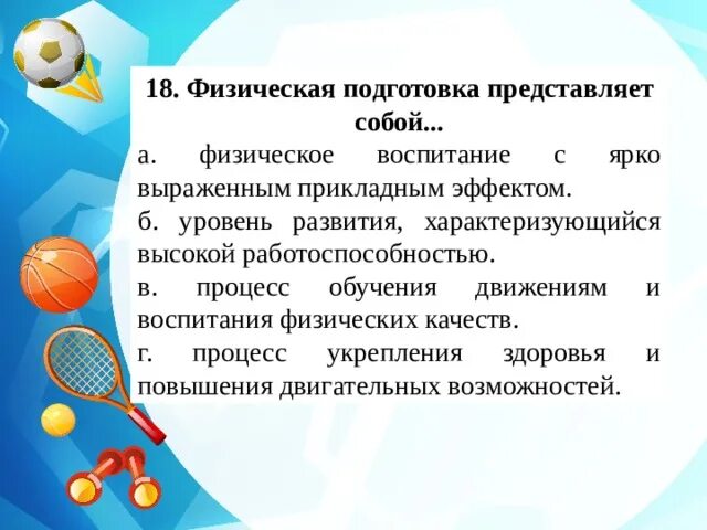 Подготовка представляет собой. Физическая подготовка представляет собой. Физическое воспитание с ярко выраженным прикладным эффектом. Физическая подготовка представляет собой процесс. Физическое воспитание представляет собой.