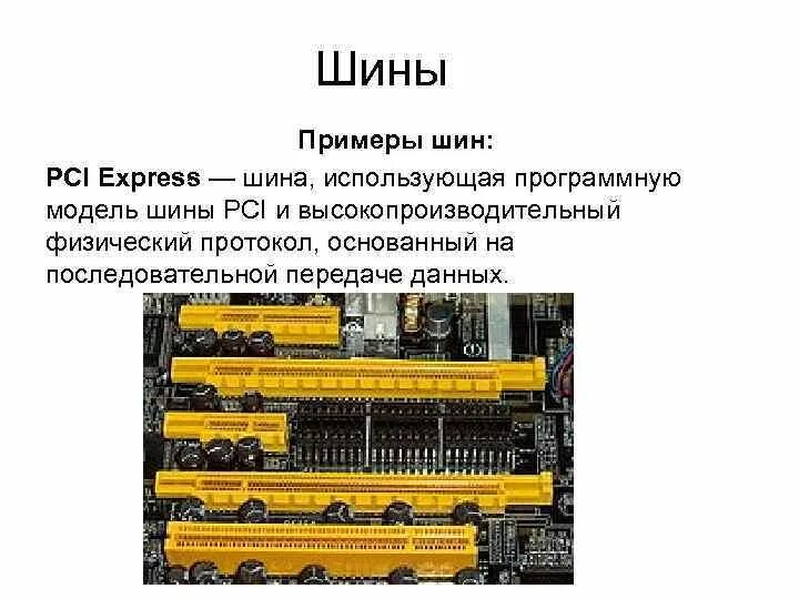 Шина данных пример