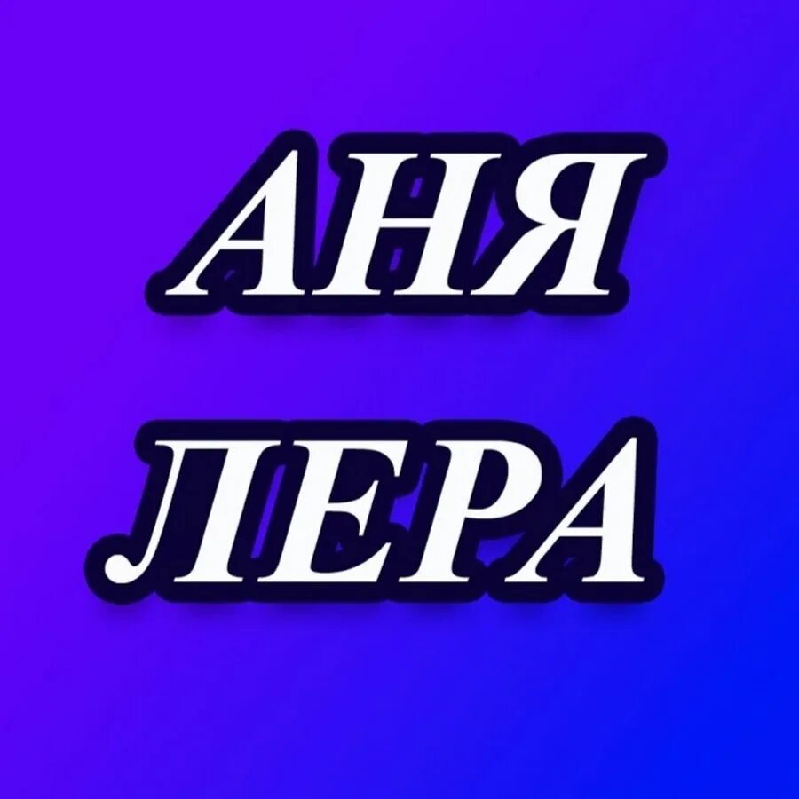 Аня медиум. Аня ава. Заставки на телефон Аня.