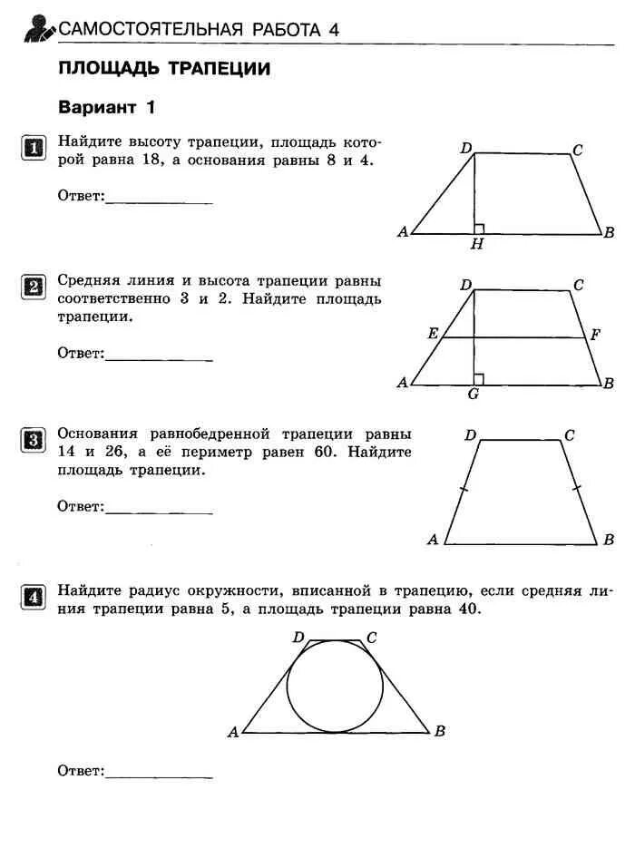 Самостоятельная работа по теме трапеция 8 класс. Тест 9 площадь трапеции. тест 9 по геометрии 8 класс площадь трапеции. геометрия задачи на трапецию. площадь трапеции самостоятельная работа.