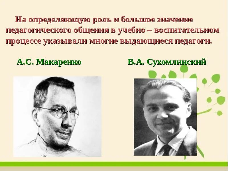 Макаренко и сухомлинский. А.С. Макаренко и в.а. Сухомлинского. Макаренко педагог. Педагоги Ушинский Макаренко Сухомлинский.