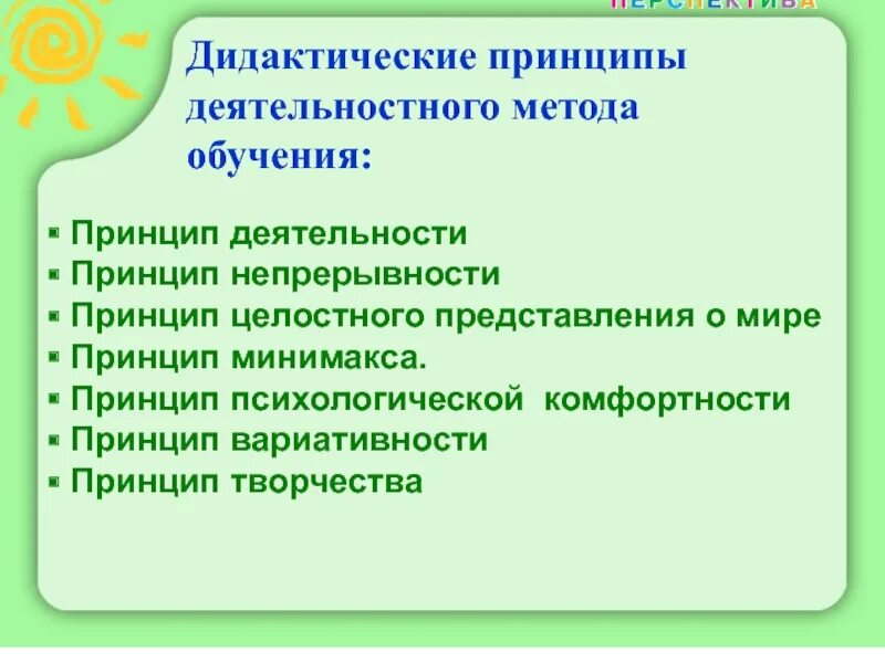 Технология деятельностного метода обучения. Умк перспектива дидактические принципы. дидактические принципы деятельностного метода. дидактические принципы обучения черчения. принцип психологической комфортности в деятельностном подходе.
