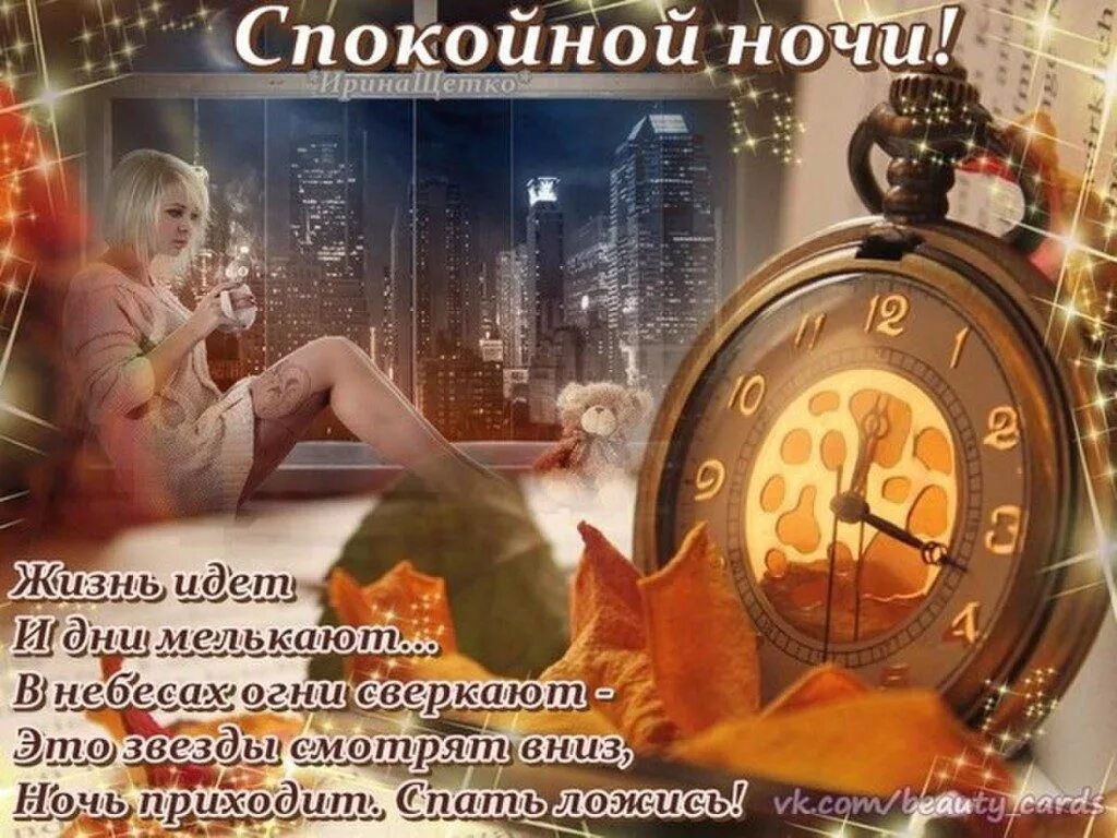 Хорошие пожелания спокойной ночи женщине. Пожелания спокойной ночи. Открытки спокойной ночи. Ночи доброй и спокойной с пожеланиями красивые. Спокойной ночкидорогой.