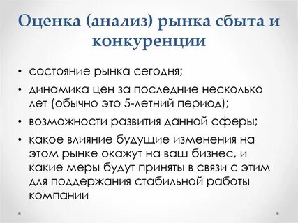 Оценка рынка