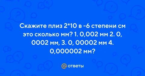 Десять в шестой степени это сколько