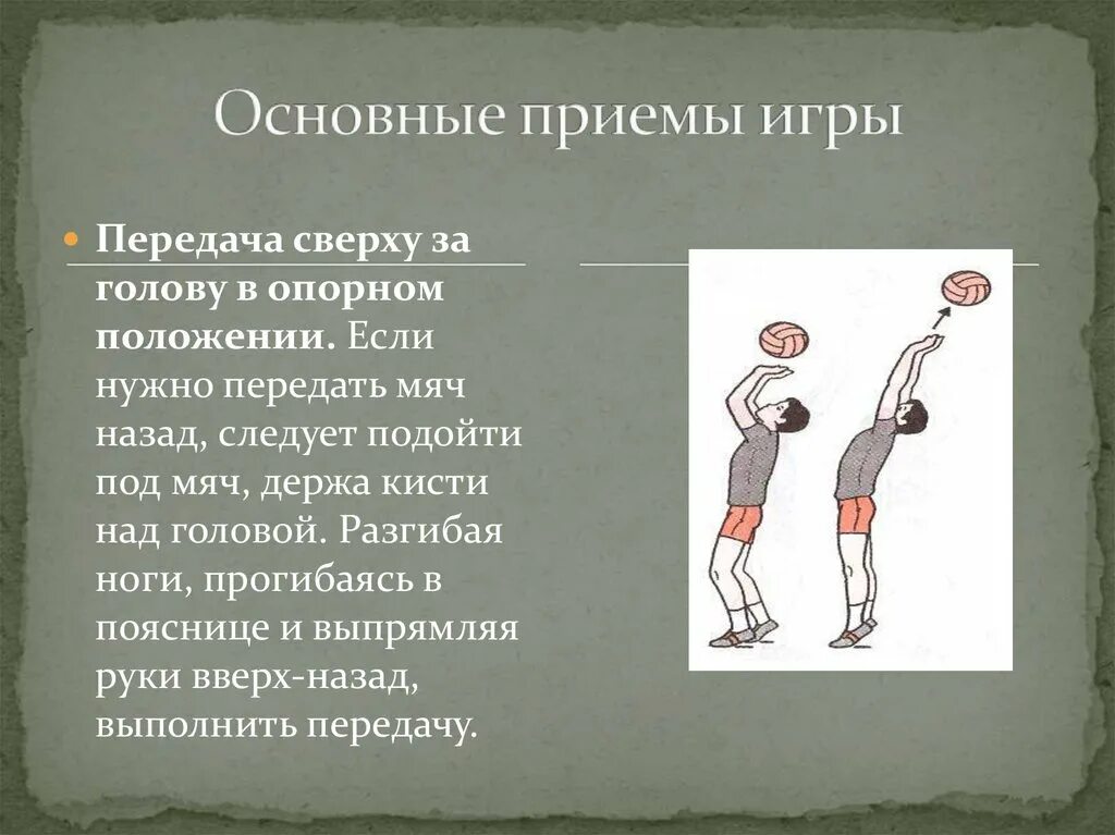 Основные приемы. Основные приемы в волейболе. Основные приемы мяча в волейболе. Технические приемы по физкультуре в волейболе. «Передача мяча сверху в опорном положении».