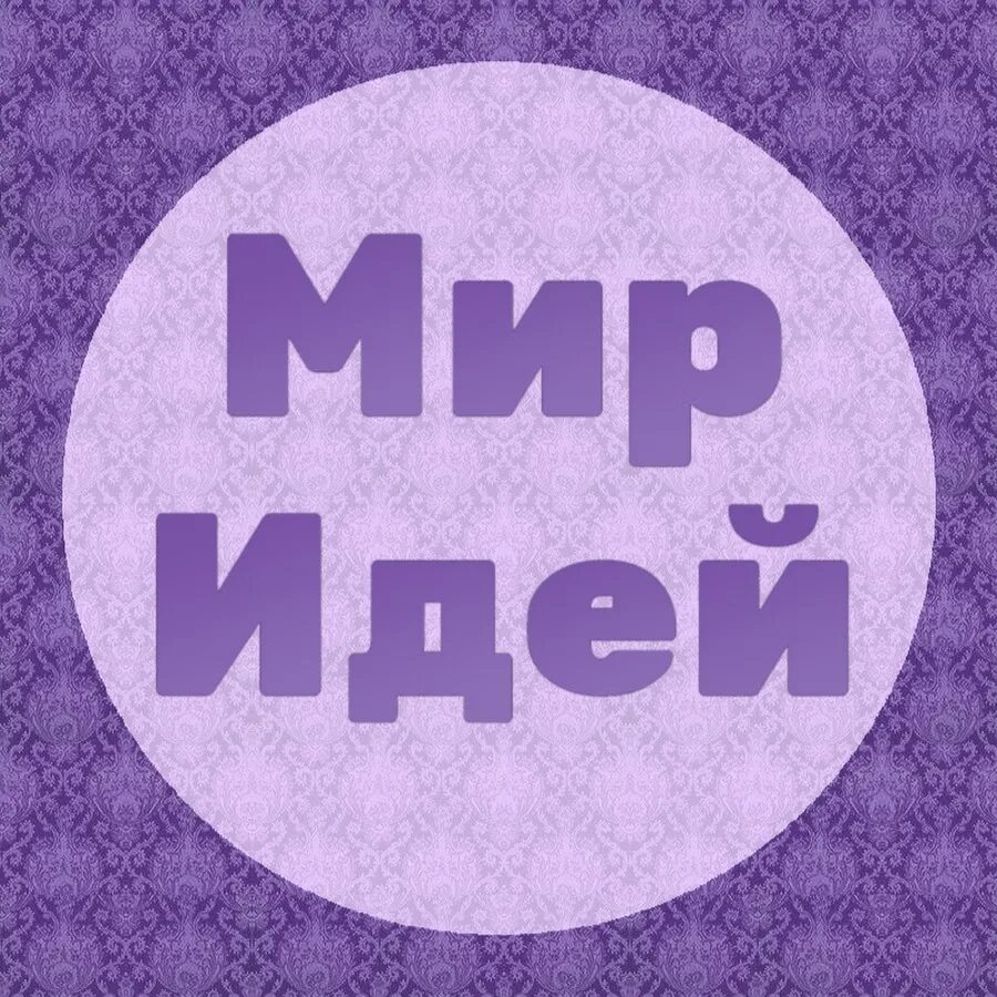 Мир идей. Мир идеи надпись. То мир идеи. Работа мир идей