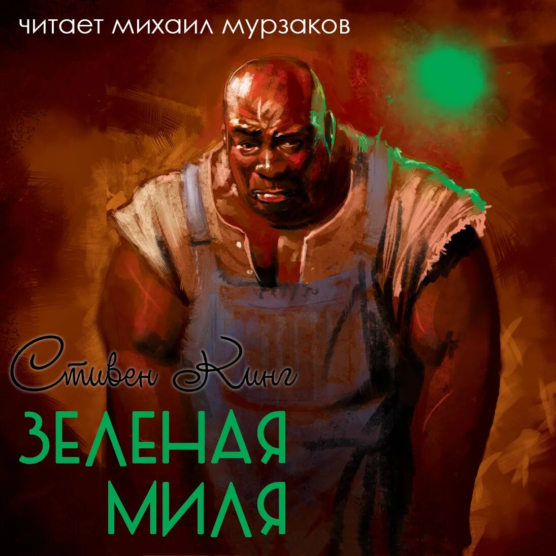 Зеленая миля слушать. Зеленая миля ( Кинг с.).