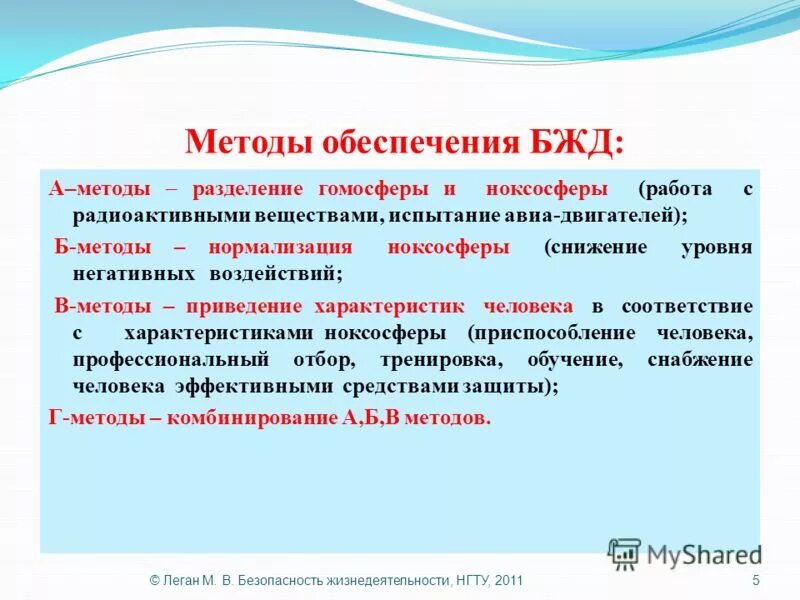 Какими методами обеспечиваются. Методы безопасности жизнедеятельности. Методы БЖД.