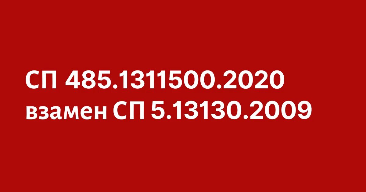 Сп 484.1311500 статус