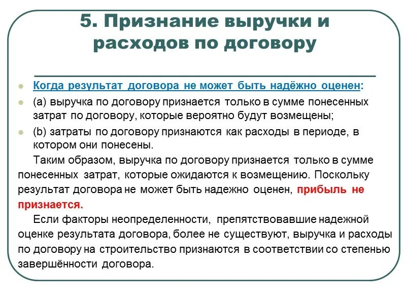 Признание выручки. Выручка признается в сумме:. Признана выручка. Договор и результат.