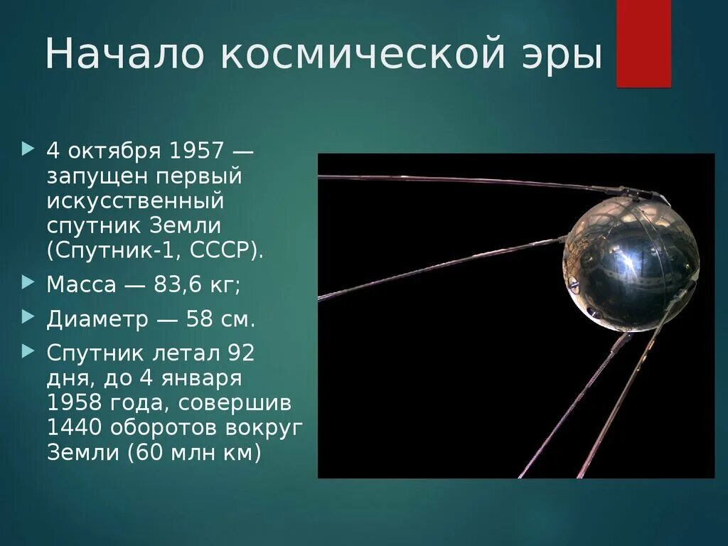 В каком году вывели первый спутник. Первый Спутник земли запущенный 4 октября 1957 СССР. 1957 — В СССР произведён запуск первого искусственного спутника земли.. Первый искусственный Спутник земли 1957 Королев. Спутник 1.