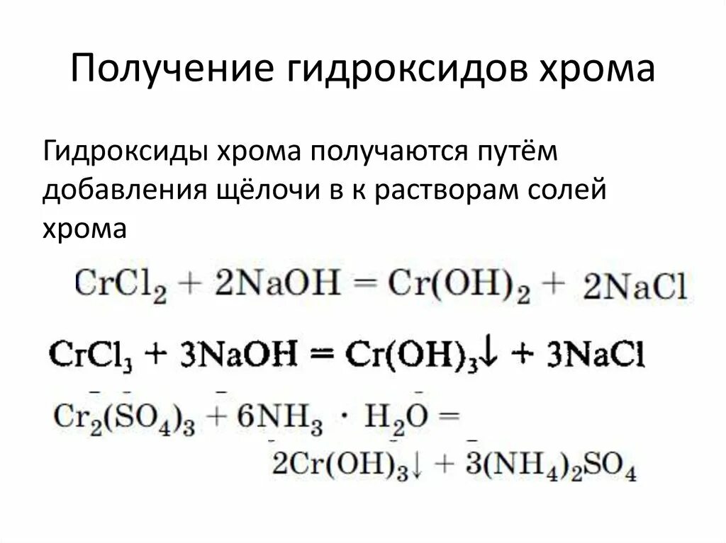 Хром и гидроксид кальция