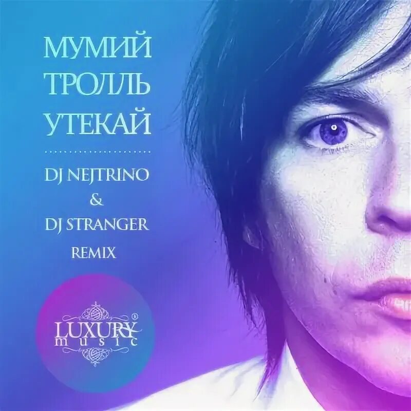 Мумий тролль утекай. Мумий тролль утекай клип. Группа мумий тролль утекай. Тролль утекай песня. Мумий тролль утекай соло ноты.