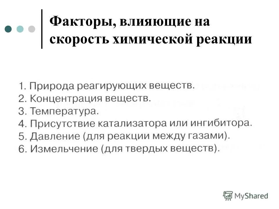 Выберите все факторы увеличивающие скорость реакции. Выберите все факторы увеличивающие скорость реакции