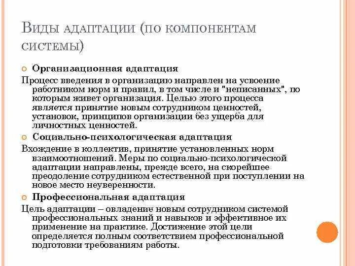 Организационная структура процесса адаптации персонала. Виды адаптации сотрудников. Виды адаптации организационная. Виды адаптации нового работника.