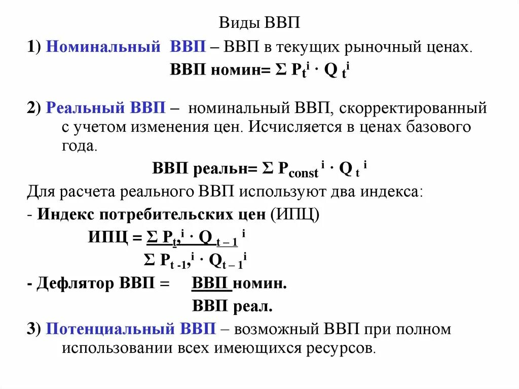 Номинальный и реальный ВВП формулы расчета. ВВП, учитывающий ценовые изменения. Виды валового продукта. Реальный ВВП формула макроэкономика. В закрытой экономике ввп