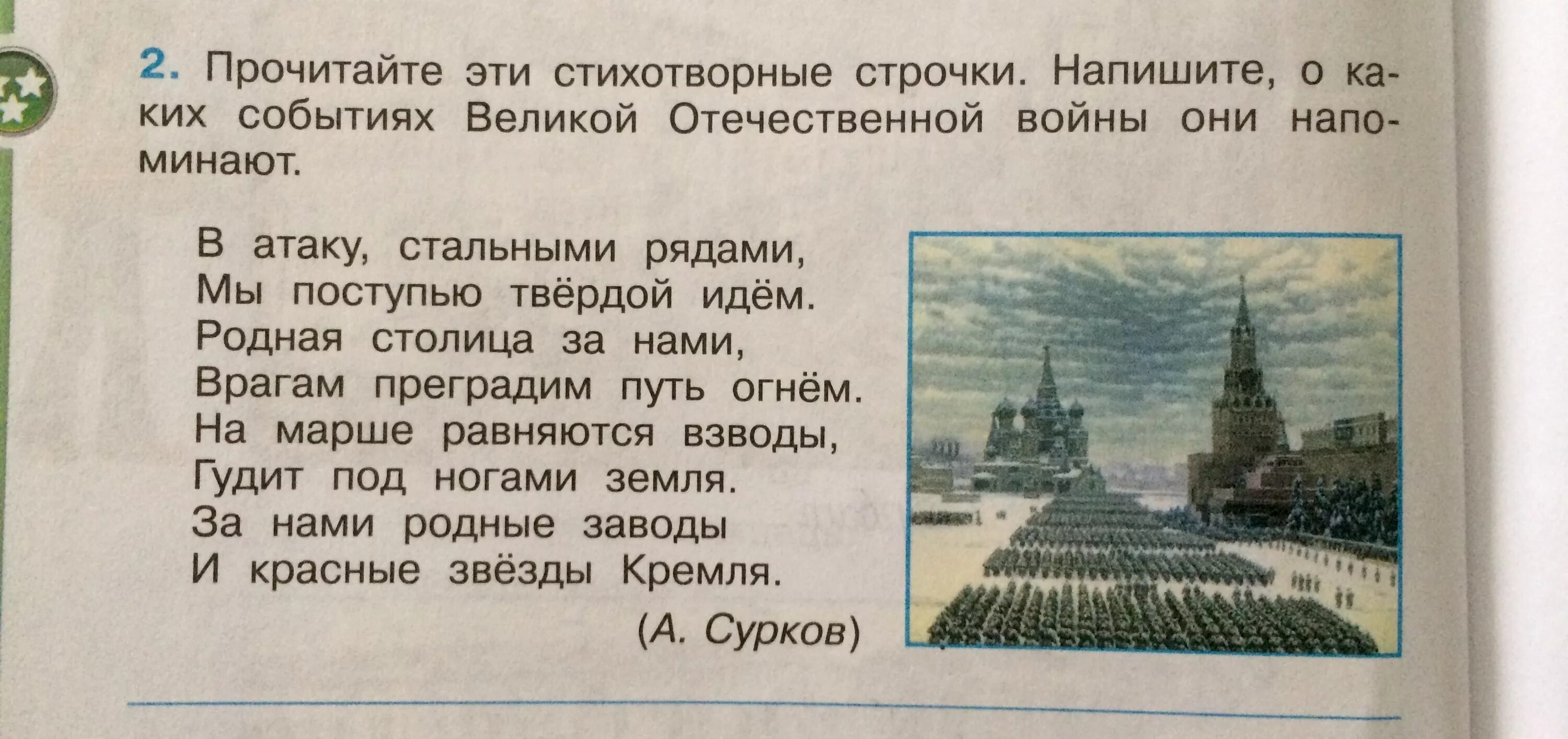 Твердой поступью идущий. Прочитайте эти стихотворные строчки. Прочитайте эти стихотворные строчки напишите о каких. Напишите о каких событиях Великой Отечественной войны они напоминают. В атаку стальными рядами мы поступью твердой идем о каких событиях.