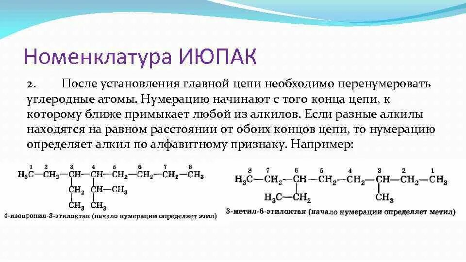 Назвать соединения по номенклатуре iupac. Номенклатура по ИЮПАК. Вещества по номенклатуре ИЮПАК. Номенклатура IUPAC химия. Органическая номенклатура ИЮПАК.