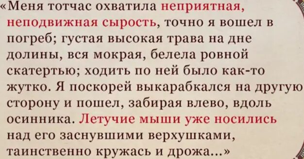 Меня тотчас охватила неприятная неподвижная сырость. Летучие мыши уже носились над его заснувшими верхушками. Меня тотчас охватила неприятная. Меня тотчас охватила неприятная неподвижная сырость и с Тургенев. Неприятный влажный