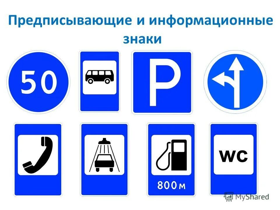 Не смотря на дорожные знаки. Предписывающие и информационные знаки. Дорожные знаки информационные. Информационно-указательные знаки. Информационно-указательные знаки ПДД.