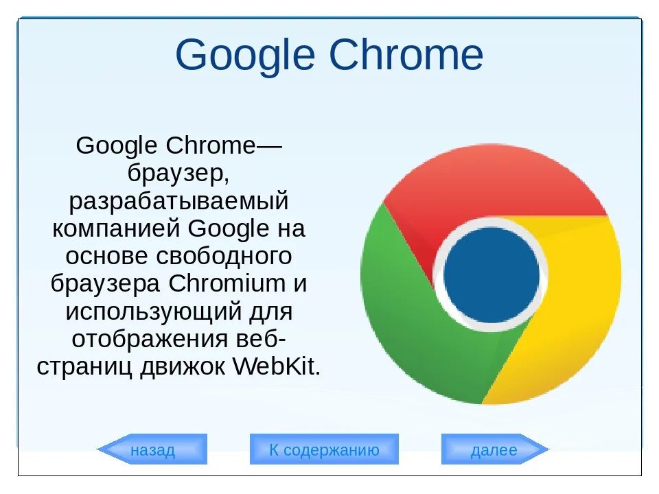 Что такое хром. Хром браузер. google браузер. о браузере гугл хром презентация. характеристика google chrome.