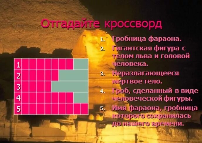 Кроссворд египетских богов. Кроссворд по истории 5 класс древний Египет. Кроссворд на тему древний Египет 5 класс. Кроссворд 5 класс история древний Египет. Кроссворд по истории по теме древний Египет.