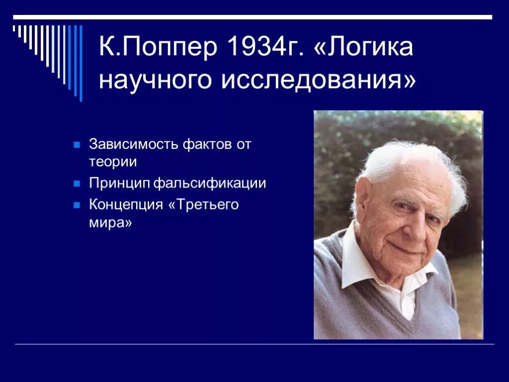 Научное знание поппера. Логика научного исследования поппер книга. «Логика научного исследования» (1934 г.).