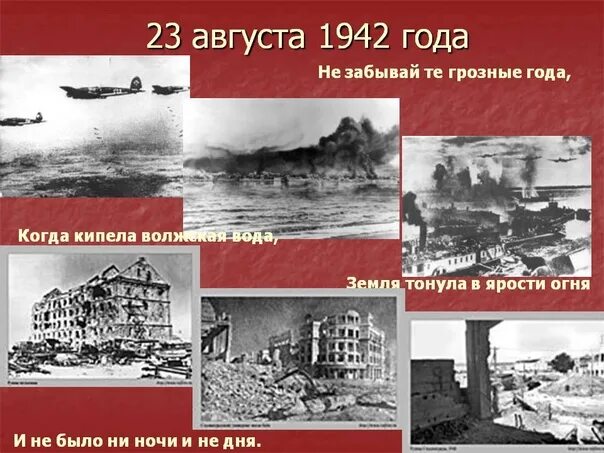 Сталинградская битва (1942-1943 годы). Какое событие произошло 23 августа 1942 года. Сталинградская битва (17 июля 1942г. Бомбежка сталинграда в августе 1942 года. Битвы великой отечественной войны 1941-1945 сталинградская битва.