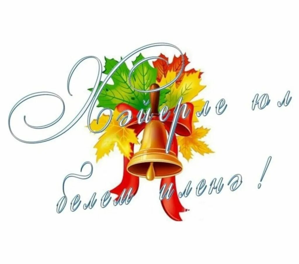 Первоклассник рисунок. Плакат "с днем знаний!". 1 сентябрь белем майрамы картинка. Открытка с днём учителя. Белем класс.