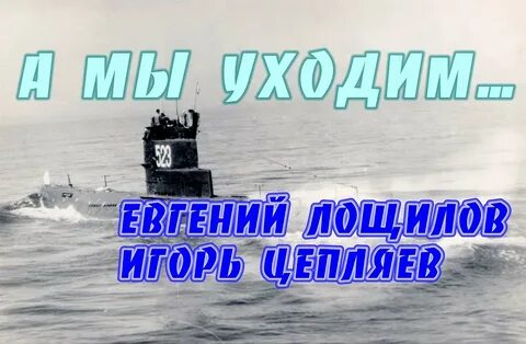 Мы уходим