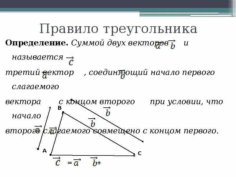 Объясните какой вектор называется суммой. Сумма векторов правило треугольника. в чём заключается правило треугольника сложения двух векторов. сумма двух векторов правило треугольника. правило треугольника сложения двух векторов.