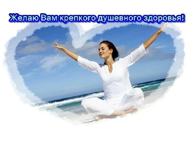 Значение психологического здоровья