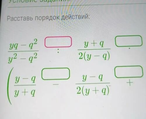 Расставьте порядок действий в выражении. Расставь порядок действий zg-g^2/z^2-g^2. расставь порядок действий uq-q2 u2-q2. расставь порядок действий xq-q2/x2-q2. расставь порядок действий 92 - 31 + 19 + 58.