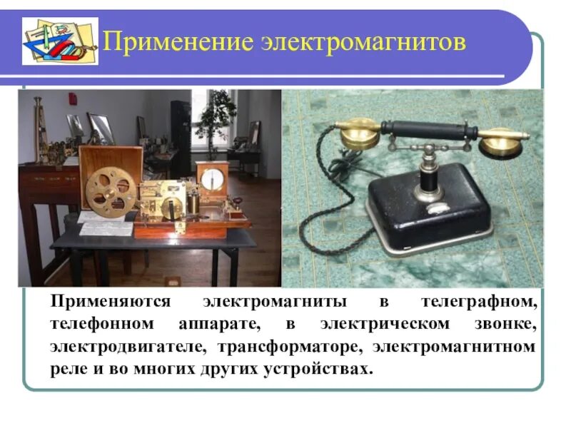Где используют электромагниты. Электромагниты в быту. электромагниты в технике. бытовые устройства с электромагнитом. электромагниты в бытовых приборах.