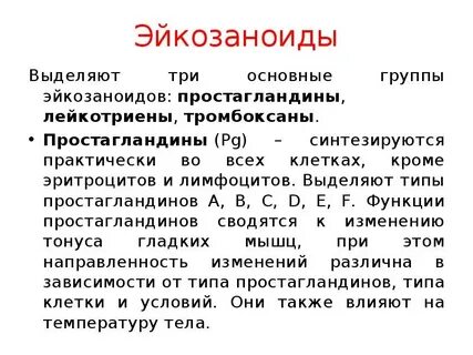 Простагландины и лейкотриены