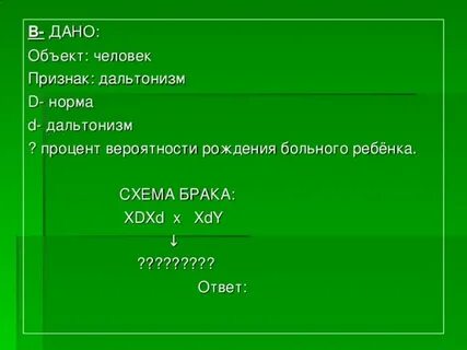 Вероятность рождения ребенка с дальтонизмом