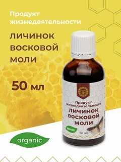 Экстракт восковой моли отзывы