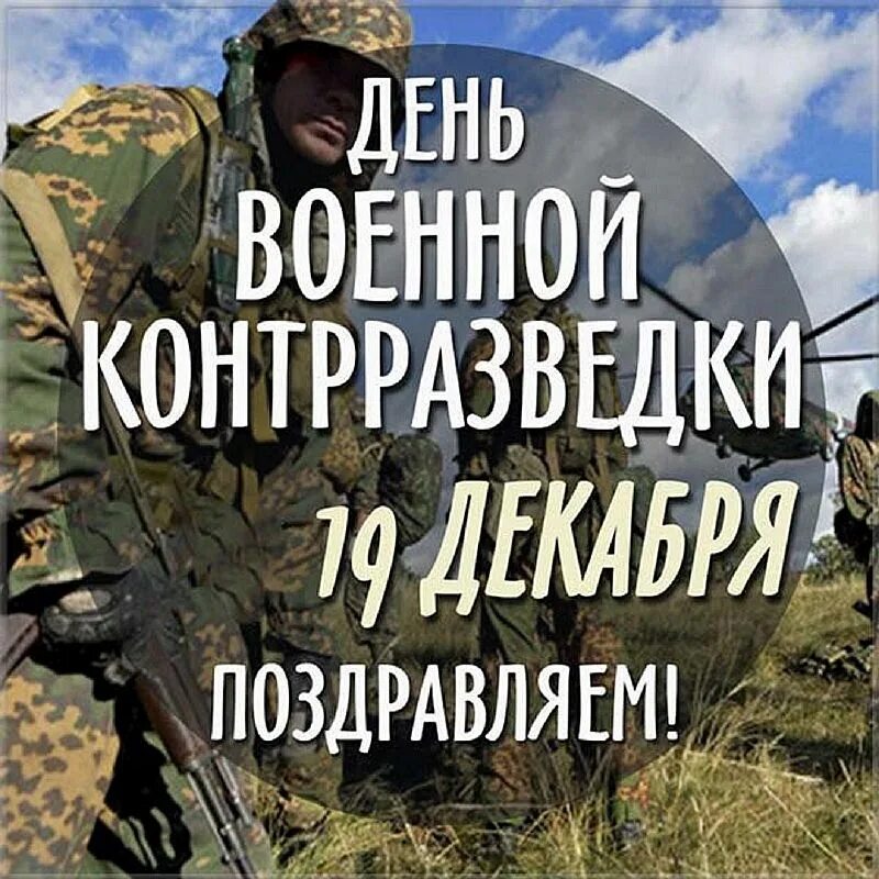 Военные разведчики аудиокниги. День военной контрразведки. 19 Декабря день военной контрразведки. День военной контрразведки поздравления. С праздником военной контрразведки.