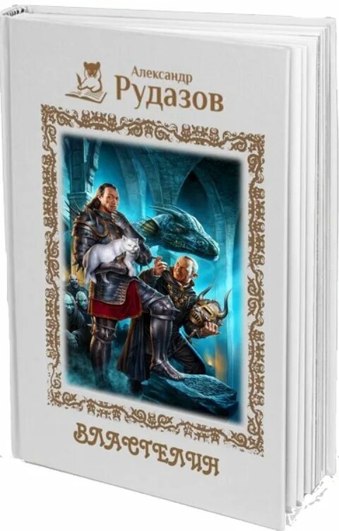 Цикл книг архимаг. Рудазов а. Рудазов а. Цикл книг архимаг. Книга архимаг рудазов обложка.