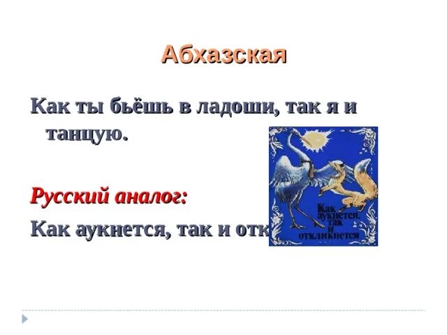 4 пословицы разных народов россии. Пословицы разных народов. Поговорки разных народов. Поговорки других народов. Сборник пословиц разных народов.