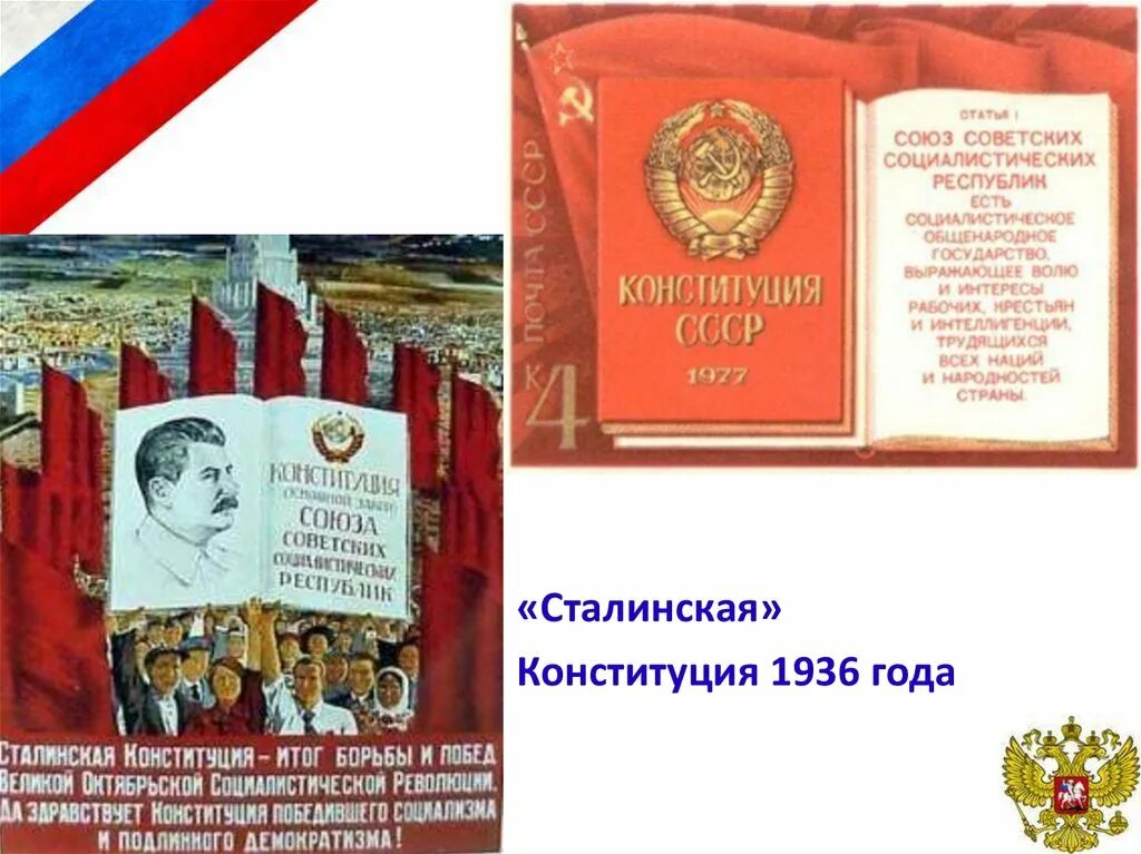 В каком году сталинская конституция. Конституция Сталина 1936. Конституция СССР 1936. Сатанинская Конституция 1936. Конституция 1936 сталинская Конституция.