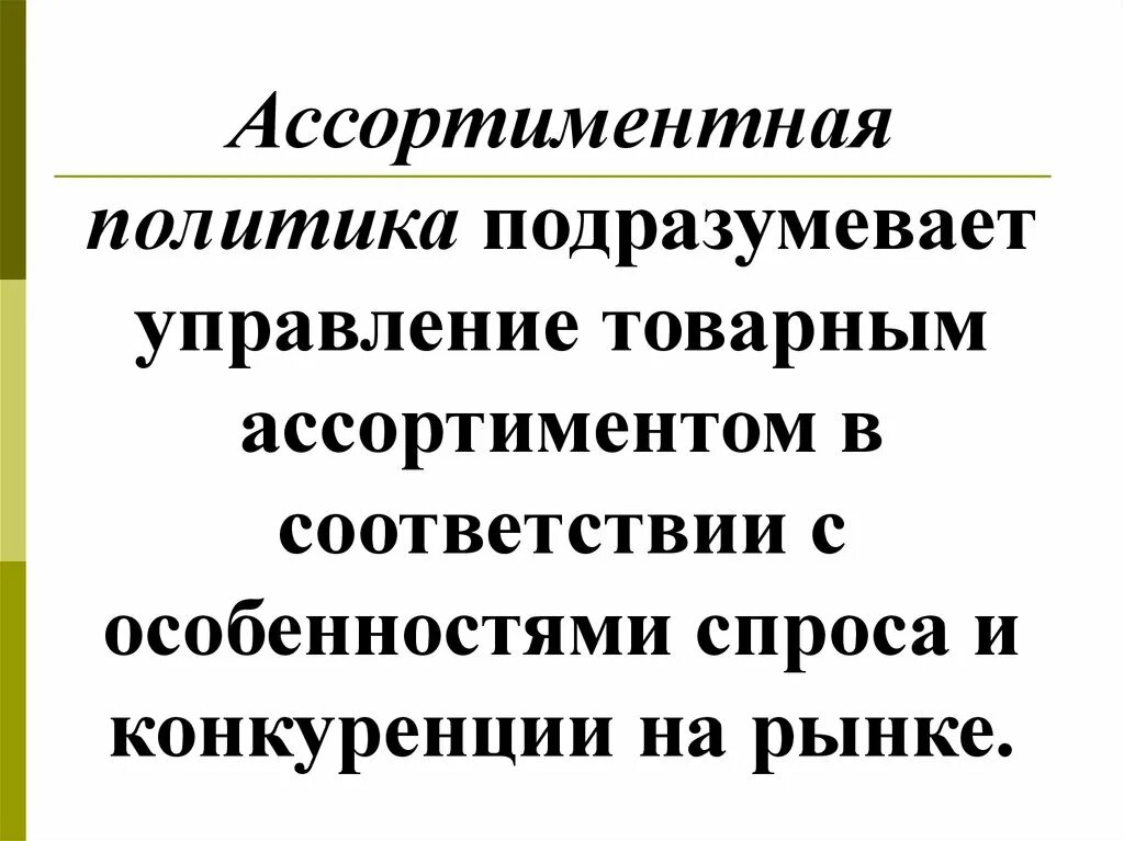 Ассортиментная политика. Ассортиментная политика компании. Ассортиментная политика предприятия. Ассортиментная политика организации. Ассортимент политика