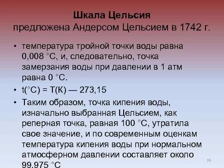 Температурная шкала кельвина. Таблица реперных точек. Температура и температурные. Шкала интервалов цельсия. Реперные точки.