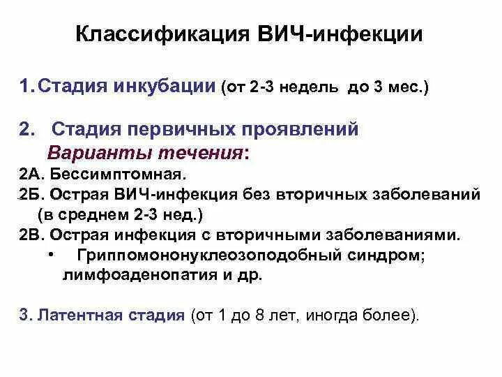 Стадии вич инфекции тест. Варианты течения стадии первичных проявлений ВИЧ-инфекции тест. Вариант течения 2 стадии ВИЧ инфекции. Стадия вторичных проявлений ВИЧ инфекции 2а. 1 Фаза ВИЧ стадия инкубации.