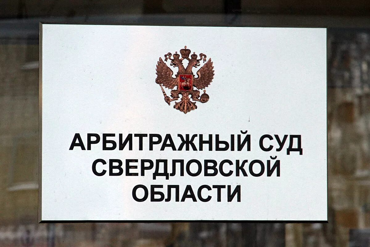 Сайт областного суда екатеринбург. Арбитражный суд Свердловской области. Свердловский арбитражный суд Свердловской области. Арбитражный суд Свердловской области фото.