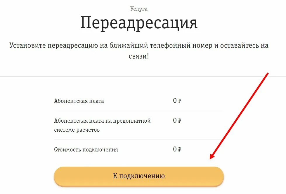 ПЕРЕАДРЕСАЦИЯ Билайн. ПЕРЕАДРЕСАЦИЯ звонков Билайн. ПЕРЕАДРЕСАЦИЯ номера Билайн на другой номер. ПЕРЕАДРЕСАЦИЯ звонков Билайн на другой номер Билайн. Купить дополнительный номер