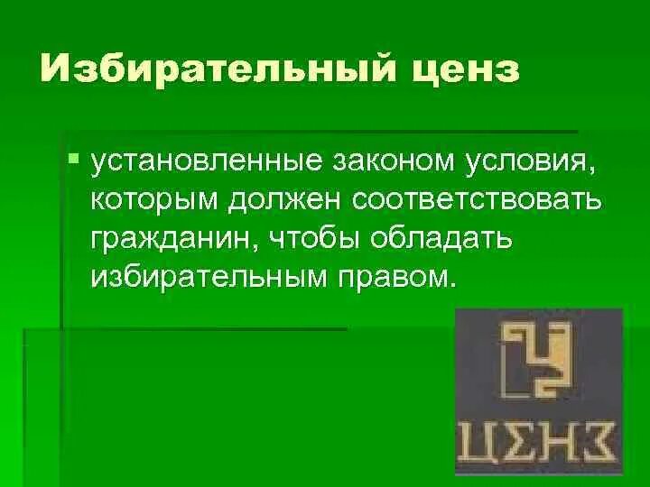 Избирательные цензы. Возрастной избирательный ценз. Ценз это кратко. Избирательный ценз это кратко. Ценз на голосование